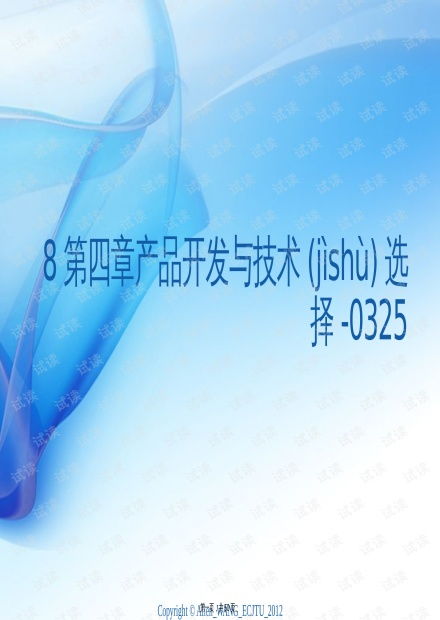 产品开发与技术选择的策略 从《8第四章产品开发与技术选择》PPT观点出发