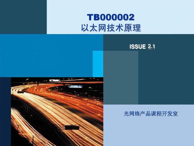 tb000002 以太网技术原理 issue 2.1 光网络产品课程开发室
